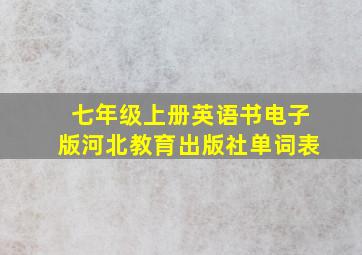 七年级上册英语书电子版河北教育出版社单词表