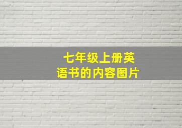 七年级上册英语书的内容图片