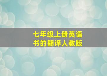 七年级上册英语书的翻译人教版