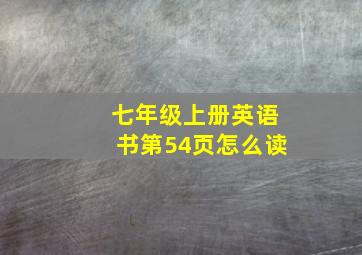 七年级上册英语书第54页怎么读