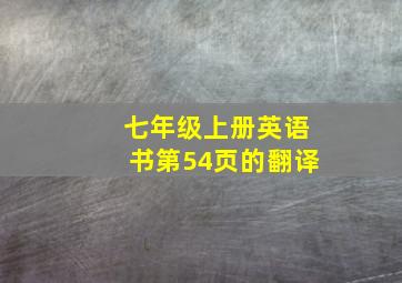 七年级上册英语书第54页的翻译