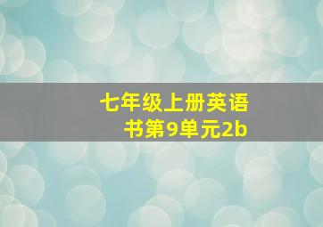 七年级上册英语书第9单元2b