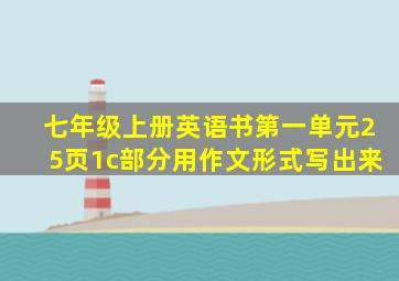 七年级上册英语书第一单元25页1c部分用作文形式写出来