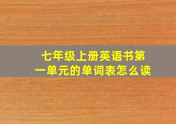 七年级上册英语书第一单元的单词表怎么读