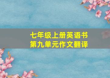 七年级上册英语书第九单元作文翻译