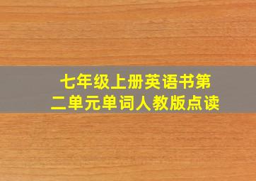 七年级上册英语书第二单元单词人教版点读