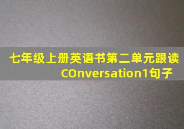 七年级上册英语书第二单元跟读COnversation1句子