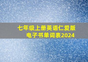 七年级上册英语仁爱版电子书单词表2024