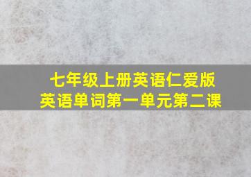 七年级上册英语仁爱版英语单词第一单元第二课