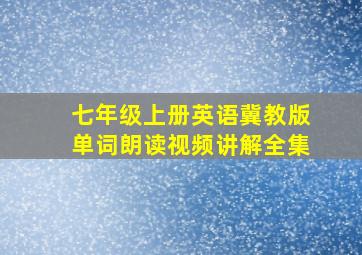 七年级上册英语冀教版单词朗读视频讲解全集