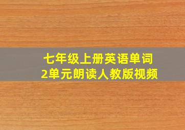 七年级上册英语单词2单元朗读人教版视频