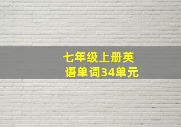 七年级上册英语单词34单元