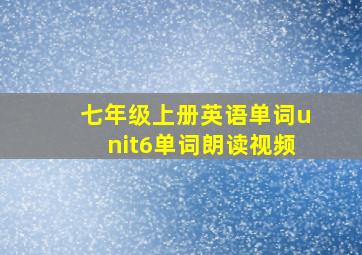 七年级上册英语单词unit6单词朗读视频