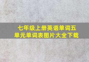 七年级上册英语单词五单元单词表图片大全下载