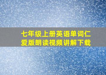 七年级上册英语单词仁爱版朗读视频讲解下载