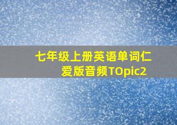 七年级上册英语单词仁爱版音频TOpic2