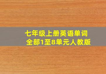 七年级上册英语单词全部1至8单元人教版