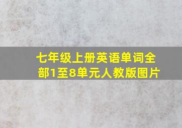 七年级上册英语单词全部1至8单元人教版图片