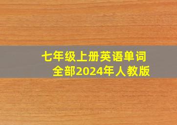 七年级上册英语单词全部2024年人教版