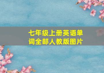 七年级上册英语单词全部人教版图片