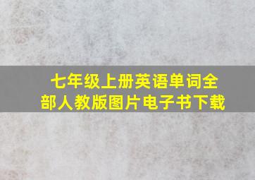 七年级上册英语单词全部人教版图片电子书下载