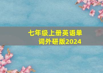 七年级上册英语单词外研版2024