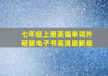 七年级上册英语单词外研版电子书高清版新版