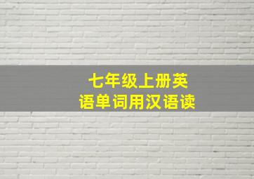 七年级上册英语单词用汉语读