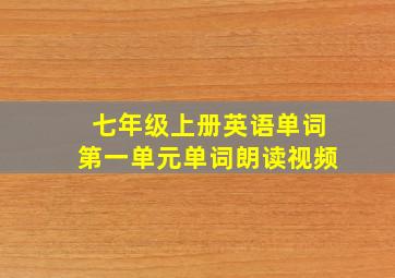 七年级上册英语单词第一单元单词朗读视频