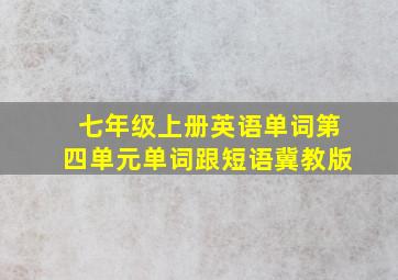 七年级上册英语单词第四单元单词跟短语冀教版