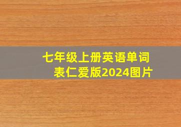 七年级上册英语单词表仁爱版2024图片