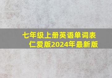 七年级上册英语单词表仁爱版2024年最新版