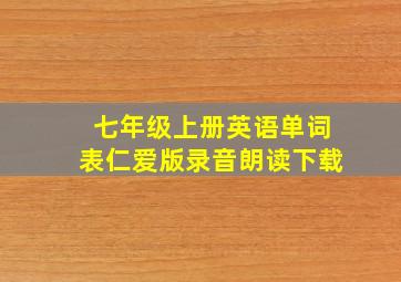 七年级上册英语单词表仁爱版录音朗读下载