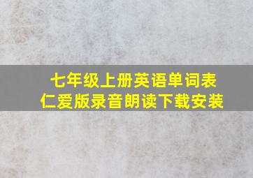 七年级上册英语单词表仁爱版录音朗读下载安装