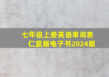 七年级上册英语单词表仁爱版电子书2024版