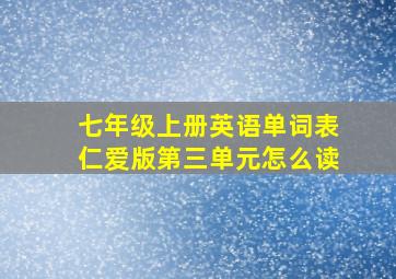 七年级上册英语单词表仁爱版第三单元怎么读