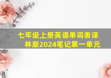 七年级上册英语单词表译林版2024笔记第一单元