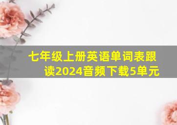 七年级上册英语单词表跟读2024音频下载5单元