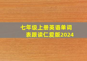 七年级上册英语单词表跟读仁爱版2024