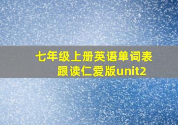 七年级上册英语单词表跟读仁爱版unit2