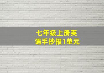 七年级上册英语手抄报1单元