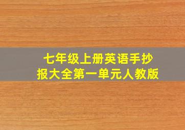 七年级上册英语手抄报大全第一单元人教版