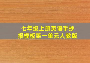 七年级上册英语手抄报模板第一单元人教版