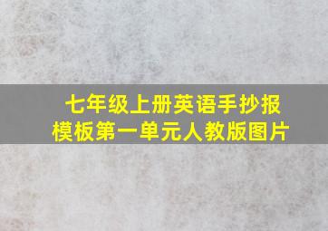 七年级上册英语手抄报模板第一单元人教版图片