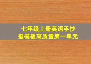 七年级上册英语手抄报模板高质量第一单元