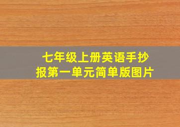 七年级上册英语手抄报第一单元简单版图片