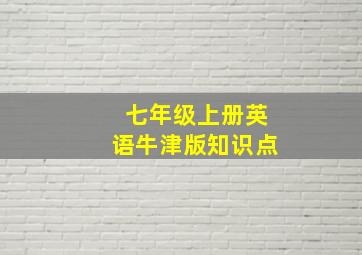 七年级上册英语牛津版知识点