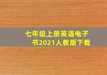 七年级上册英语电子书2021人教版下载