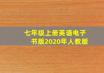 七年级上册英语电子书版2020年人教版