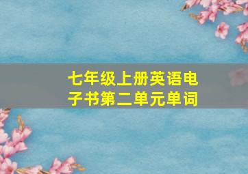 七年级上册英语电子书第二单元单词